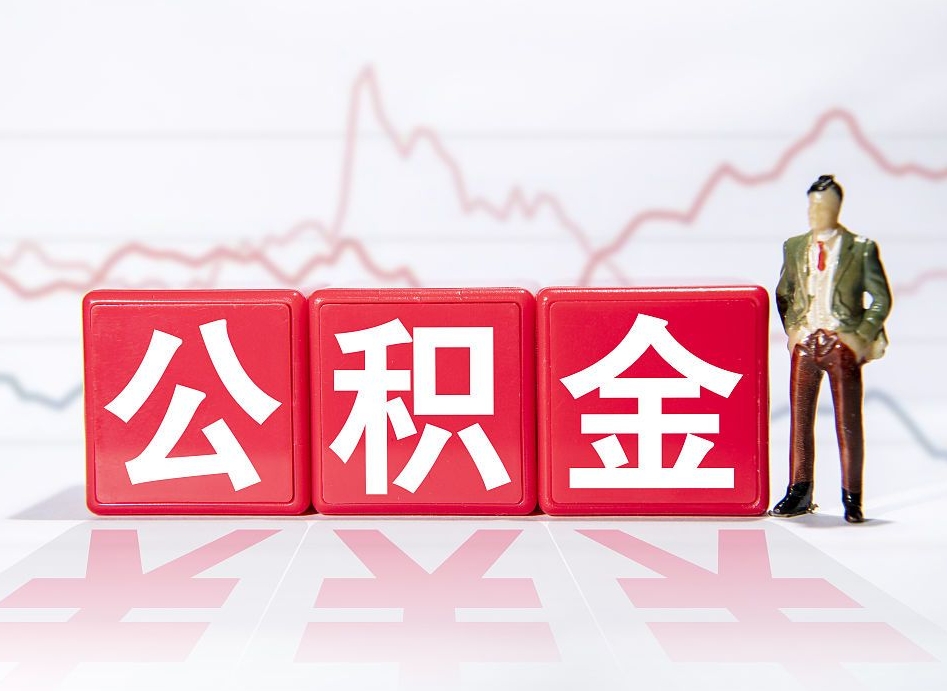 安岳两年的住房公积金能取多少钱（2年公积金能取多少）